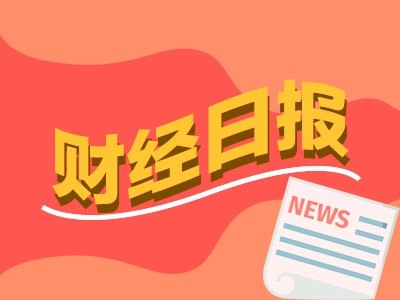 财经早报：特朗普称今日会谈伊朗已否认，以防长称可能随时再起冲突丨2026年6月30日